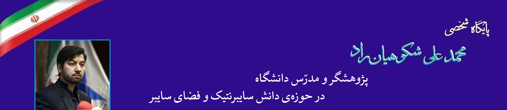 پایگاه شخصی محمد علی شکوهیان‌راد